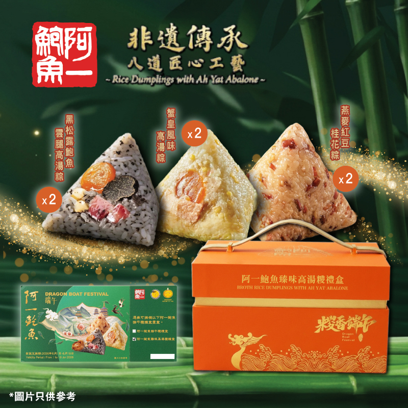【預售-端午糭券】阿一鮑魚臻味高湯糭禮盒-實體禮券 (1 張)