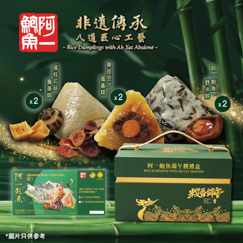 【預售-端午糭券】阿一鮑魚端午糭禮盒-實體禮券 (1張)