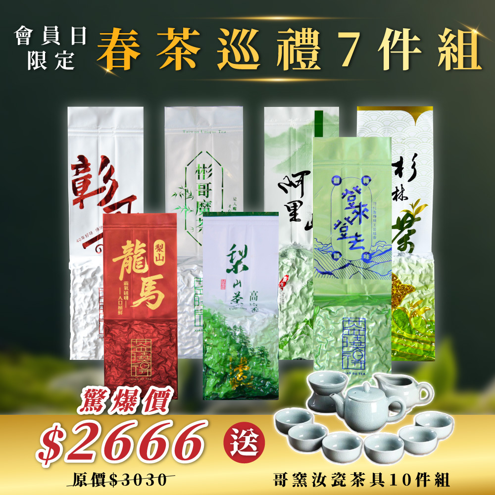 【會員日限定】2026春茶巡禮7件組