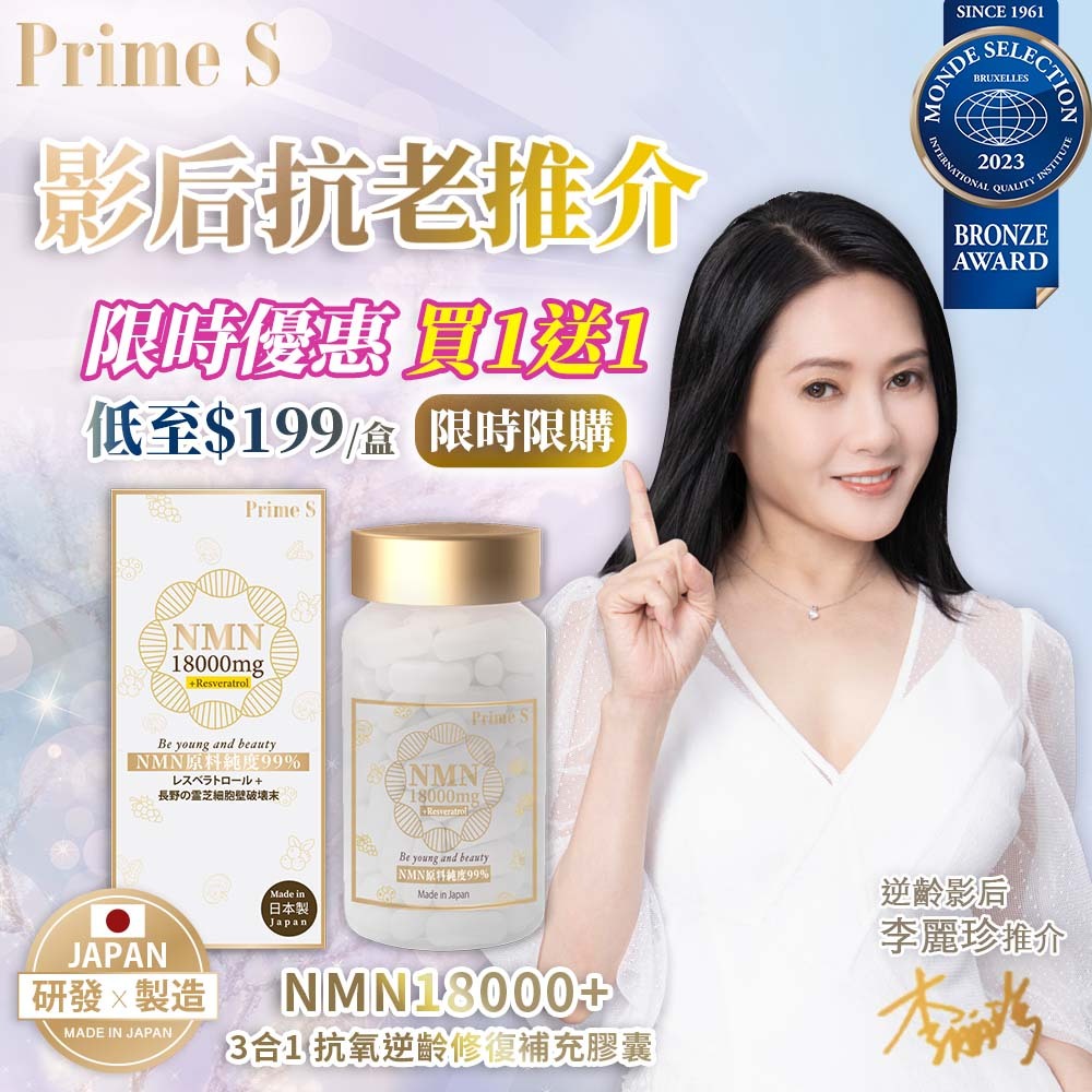 Prime S - NMN 18000 3合1 抗氧逆齡修復補充膠囊 (含100%破壁靈芝+白藜蘆醇) 60粒