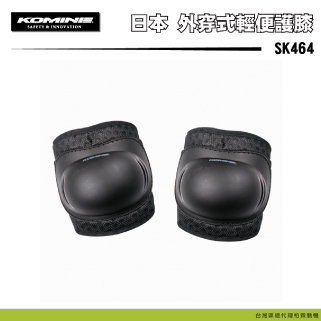 【KOMINE】SK464 外穿式護膝