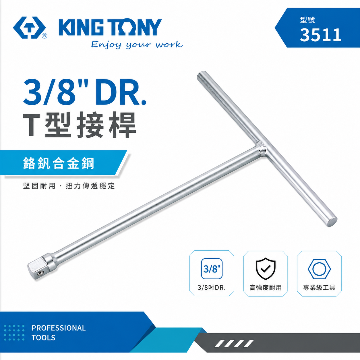 KING TONY 金統立｜170-250mm｜3/8" 3分T型接桿 三分T型板手 T型套筒扳手｜3511｜3511-06｜3511-10｜台灣製｜公司貨