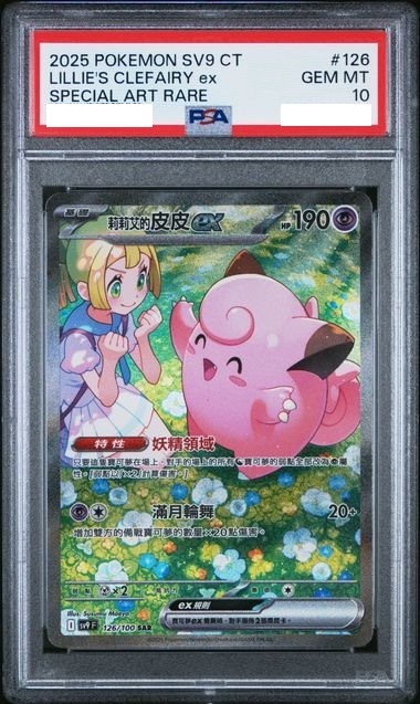 [PSA 10] 2025 POKEMON TRADITIONAL CHINESE SV9 F-BATTLE PARTNERS #126 LILLIE'S CLEFAIRY EX SPECIAL ART RARE