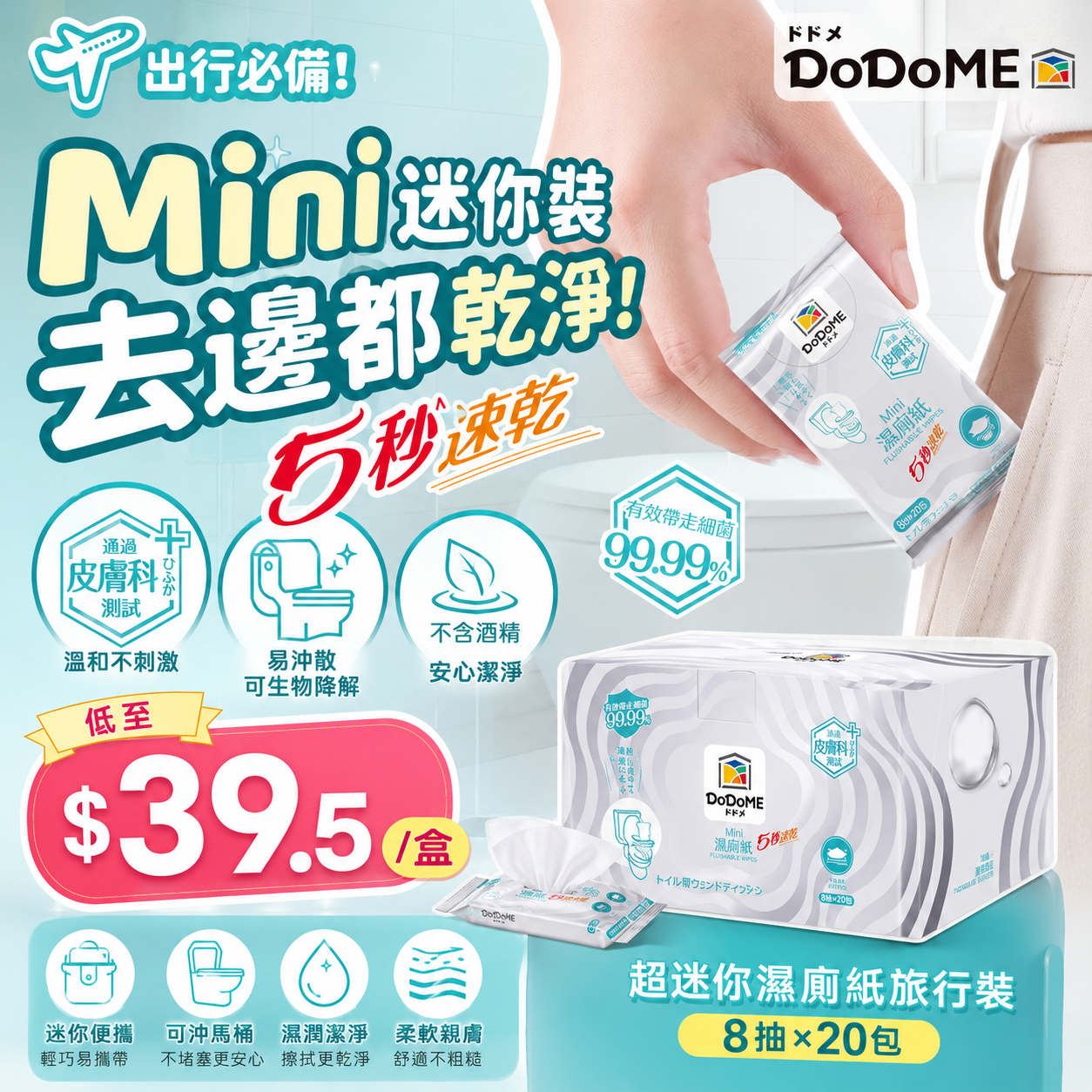 【UB9432】DoDoME 超迷你濕廁紙旅行裝 (8抽×20包)