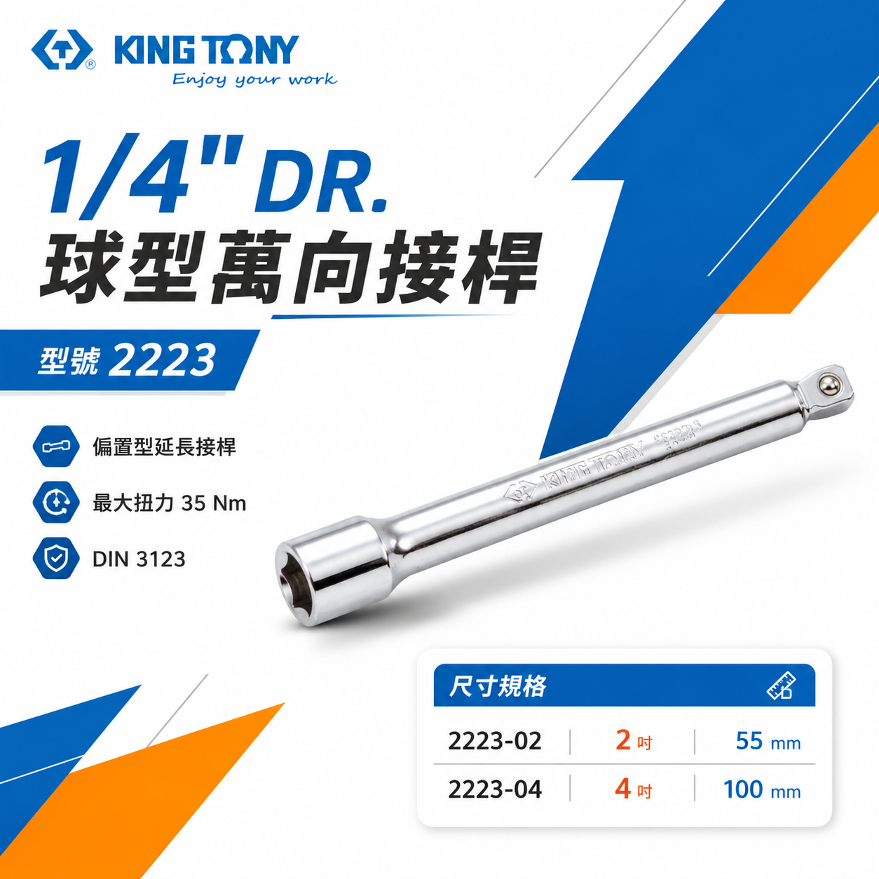 KING TONY 金統立｜兩分套筒用 2分手動球型萬向接桿 1/4" 加長型接桿 球頭套筒延長桿｜2223