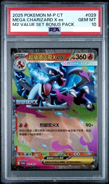 [PSA 10] 2025 POKEMON TRADITIONAL CHINESE M-P PROMO #029 MEGA CHARIZARD X EX M2 VALUE SET BONUS PACK