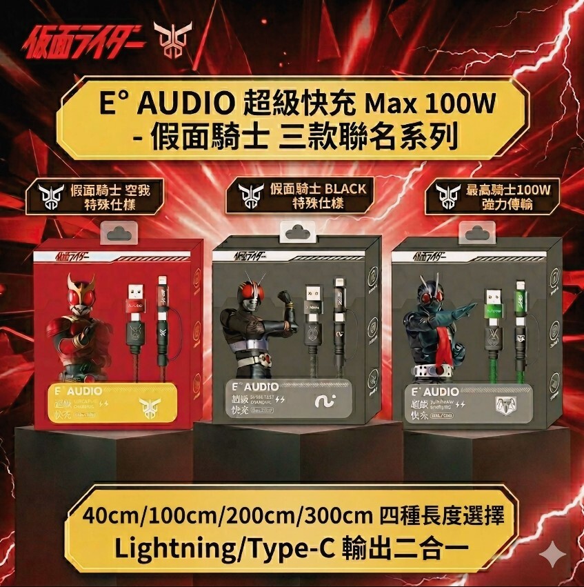 E-AUDIO X 幪面超人系列 4in1 100W超快速充電線