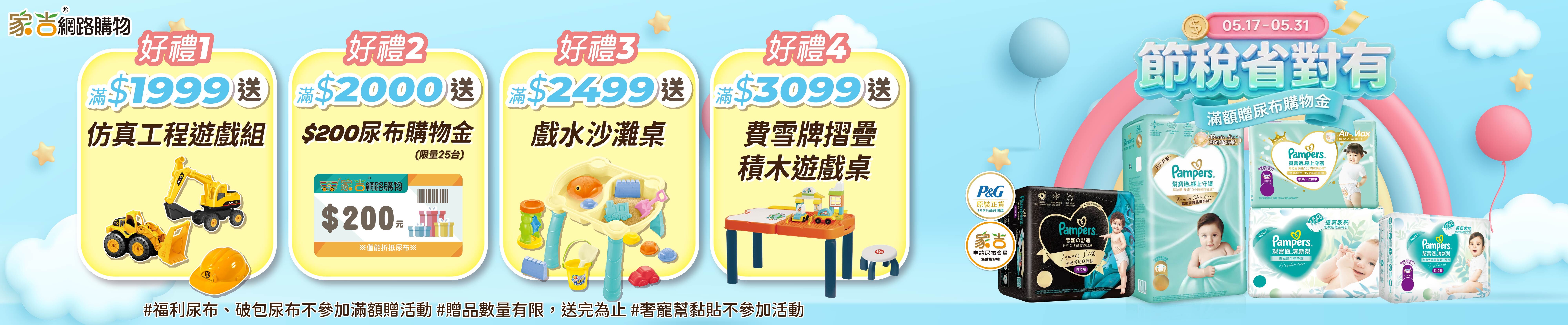 5月報稅補血，買指定幫寶適尿布送尿布購物金貨送玩具