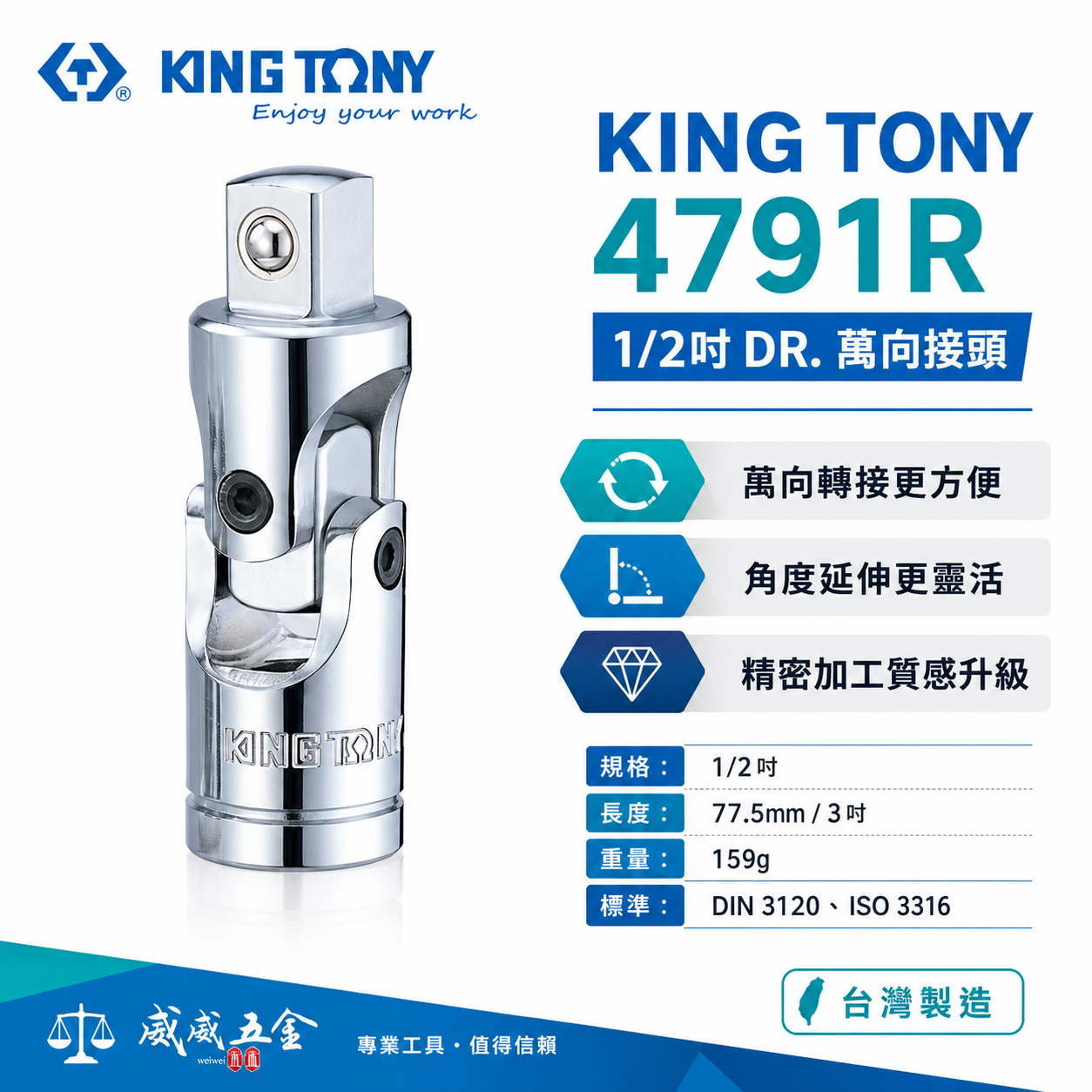 KING TONY 金統立 台灣製｜四分套筒轉接頭 手動萬向套筒接頭 1/2" 4分旋轉萬向接頭｜4791R