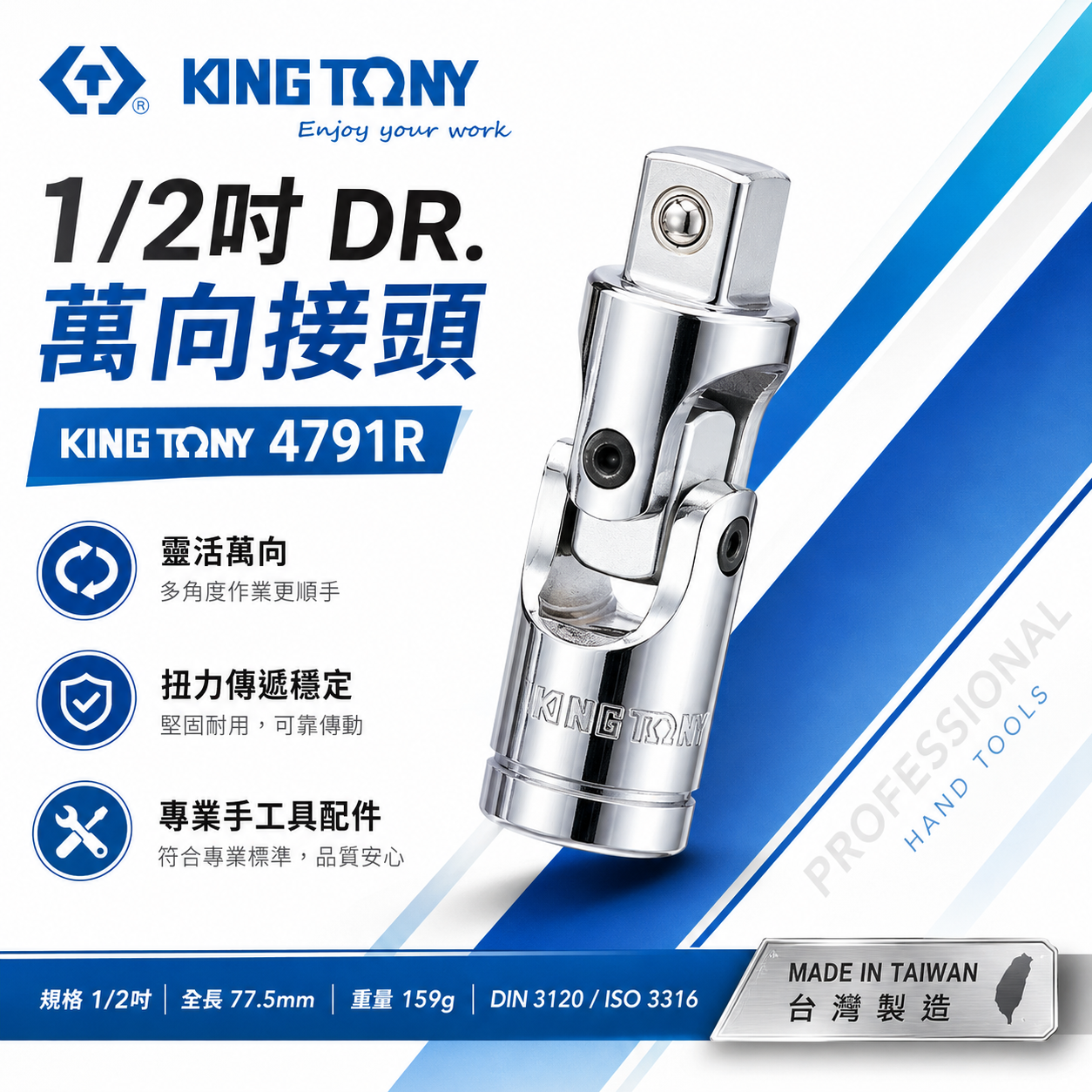 KING TONY 金統立 台灣製｜四分套筒轉接頭 手動萬向套筒接頭 1/2" 4分旋轉萬向接頭｜4791R