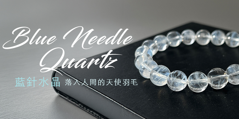 藍針水晶 | 落入人間的天使羽毛