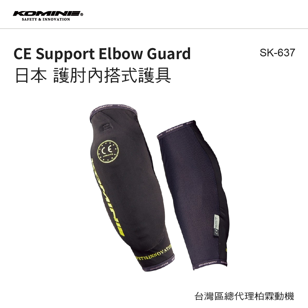 【KOMINE】SK-637 CE認證 護肘