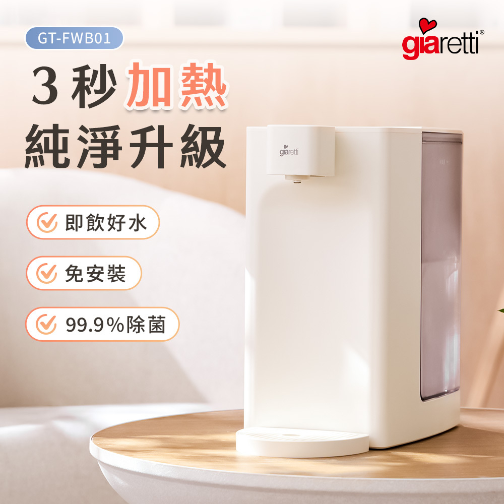 官網限定-【義大利 Giaretti珈樂堤】瞬熱式飲水機(GT-FWB01)贈專用濾芯GT-ICWA1*2