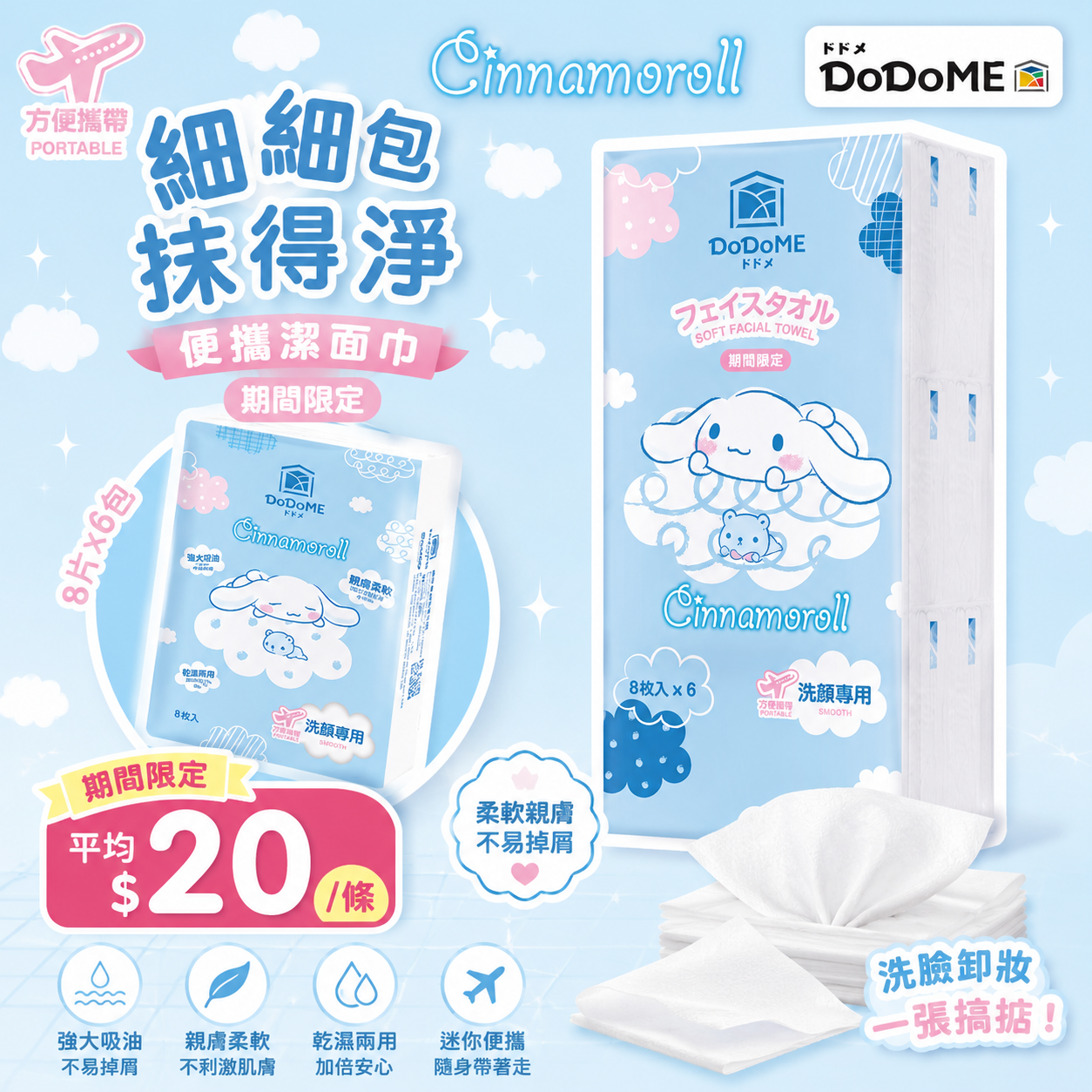 【UB9433】DoDoME 便攜潔面巾 - Cinnamoroll (1套2條)