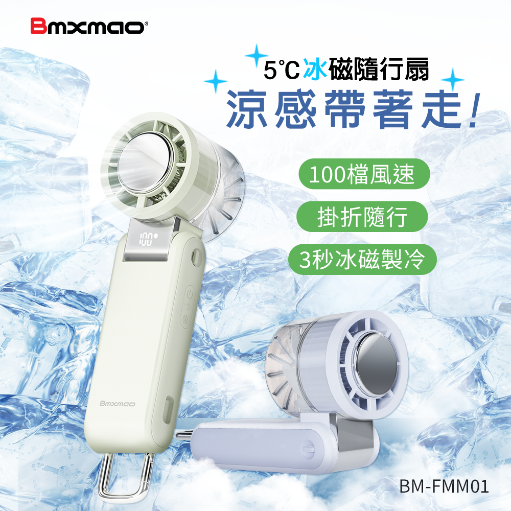 【Bmxmao】MAO handheld Air 製冷手持風扇(BM-FMM01)