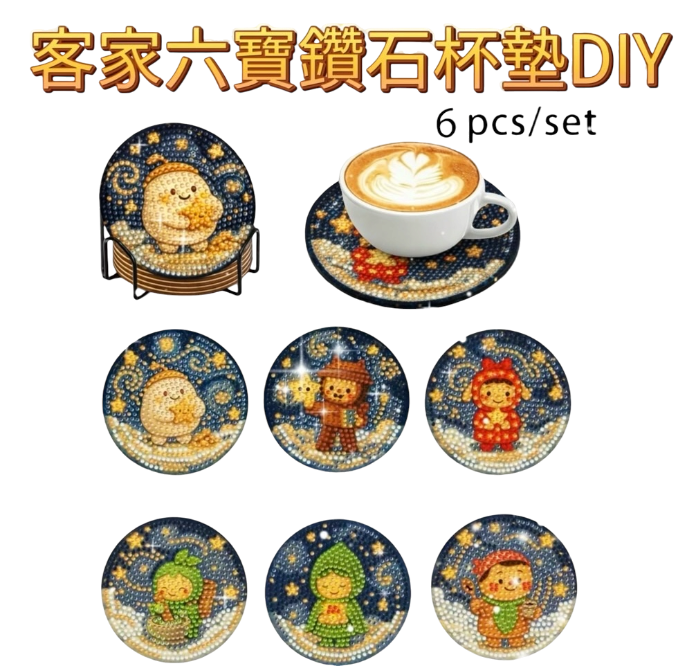 『童話黏土』文創商品＿星星來的六個朋友＿鑽石杯墊