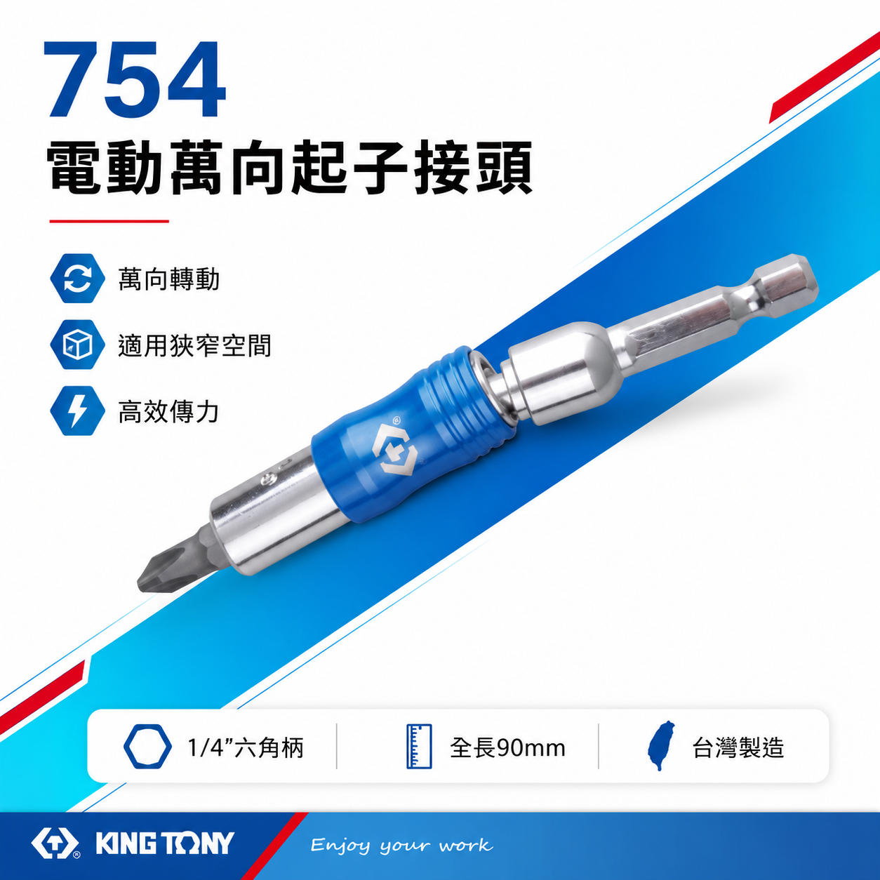 KING TONY 金統立 台灣製｜六角柄磁性接頭 六角軸萬向短版起子接頭 多角度旋轉萬向接桿｜754-90
