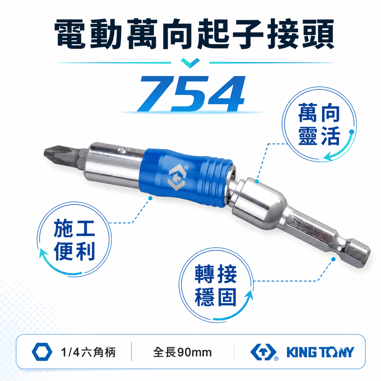 KING TONY 金統立 台灣製｜六角柄磁性接頭 六角軸萬向短版起子接頭 多角度旋轉萬向接桿｜754-90