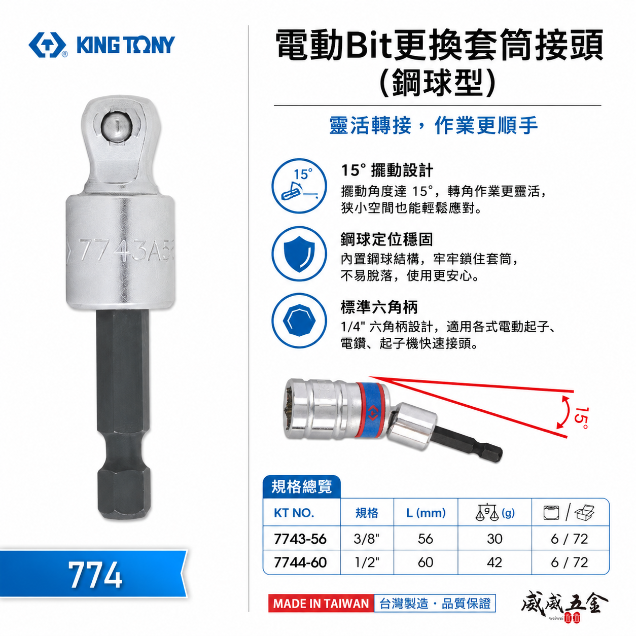 KING TONY 金統立｜3/8" 1/2"｜六角軸套筒接桿 六角柄電動Bit更換套筒接頭-鋼球型｜774 ｜7743-56 ｜ 7744-60