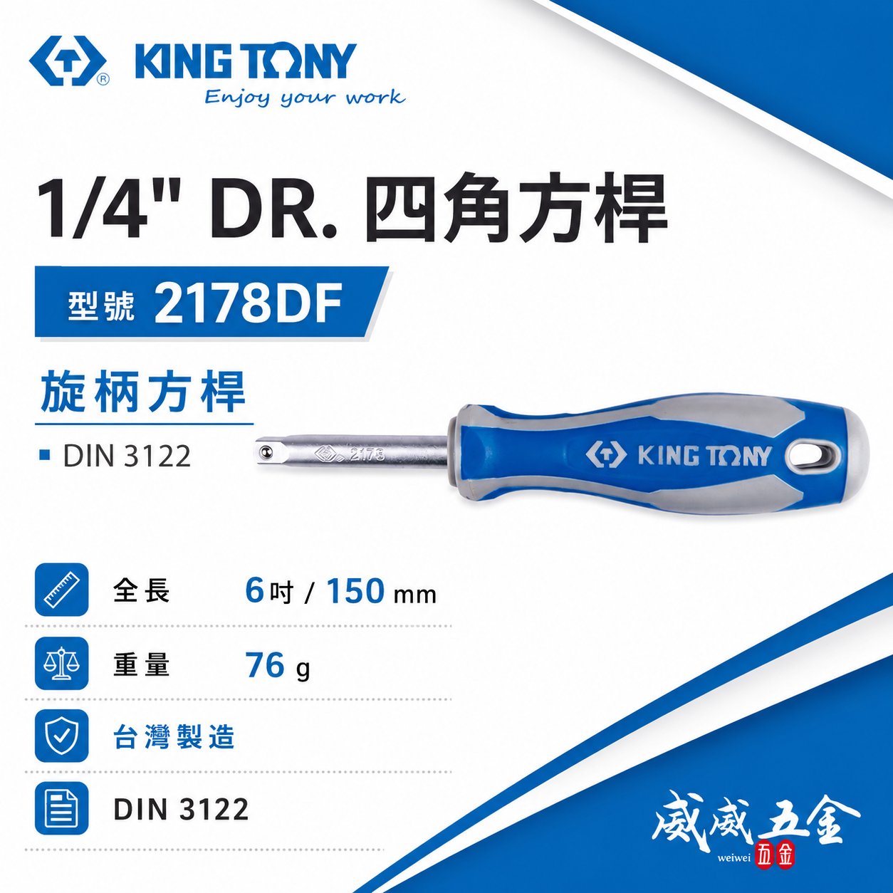 KING TONY 金統立｜2分 1/4'' 套筒用桿 150mm 四角方杆 起子 起子型方桿｜2178DF｜台灣製｜公司貨