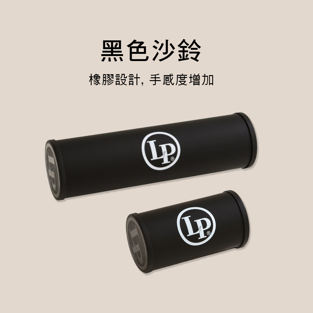 德國 LP 黑色沙鈴 LP-446 砂筒