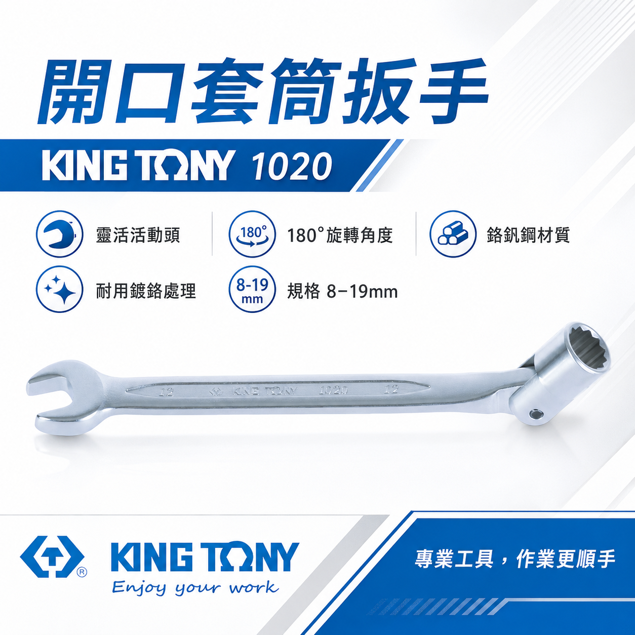 KING TONY 金統立 台灣製｜公制8-19mm 薄型開口套筒扳手 萬向套筒開口板手 搖頭板手｜1020