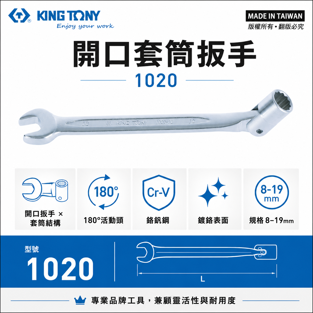 KING TONY 金統立 台灣製｜公制8-19mm 薄型開口套筒扳手 萬向套筒開口板手 搖頭板手｜1020