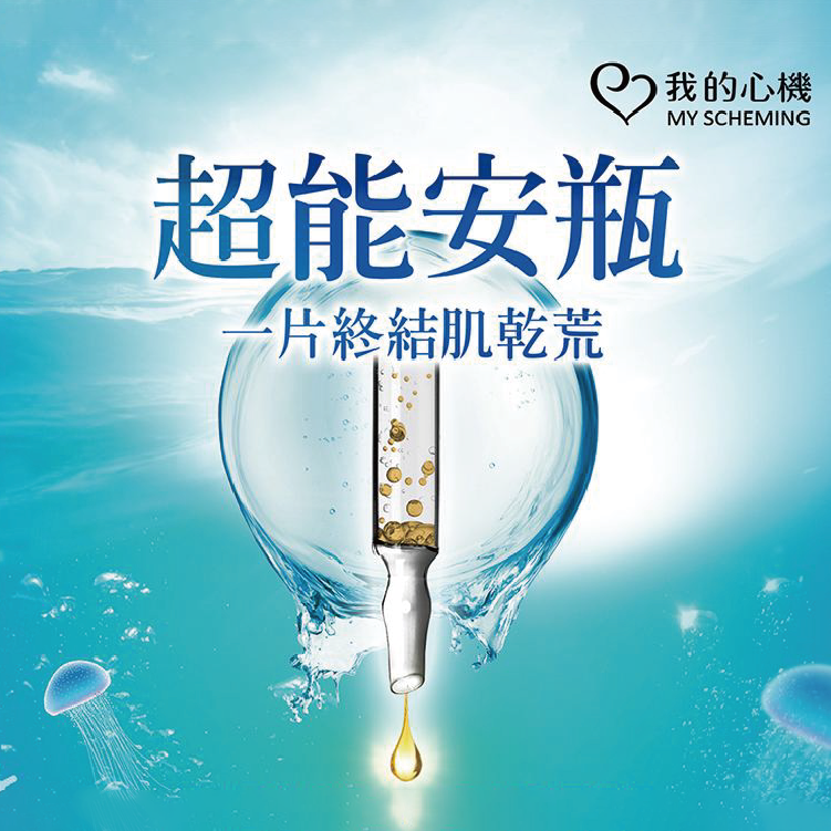【我的心機】超能賦活3安瓶+積雪草水潤3面膜組 安瓶EX 強化 保養 妝前 急救 舒緩 補水 積雪草 安瓶
