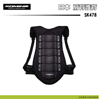 【KOMINE】 SK478 肩背護背