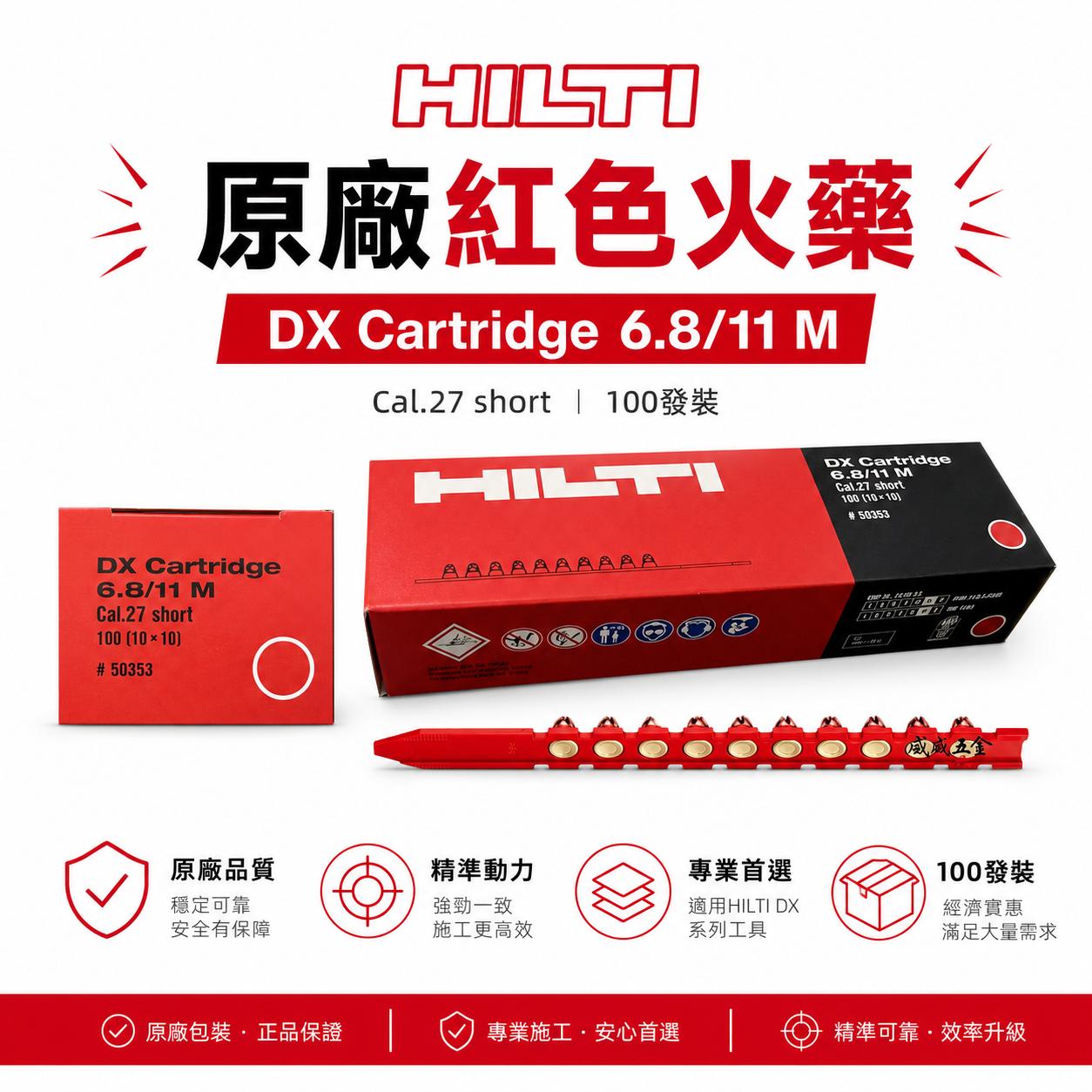 每盒100發｜喜利得 HILTI 喜得釘｜原廠 紅色火藥｜6.8/11mm 工業施工火藥 加長型 連發火藥