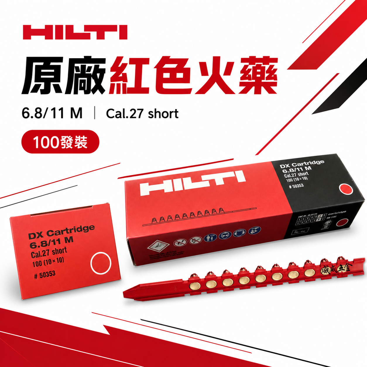 每盒100發｜喜利得 HILTI 喜得釘｜原廠 紅色火藥｜6.8/11mm 工業施工火藥 加長型 連發火藥