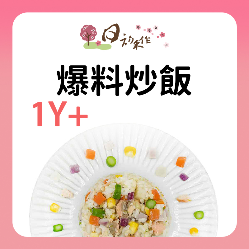 日初禾作 爆料炒飯系列