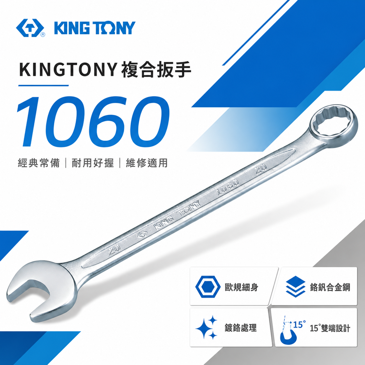 KING TONY 金統立｜歐式薄型梅開板手 梅開扳手 梅花開口板手 鉻釩鋼｜1060｜公制5.5-32mm