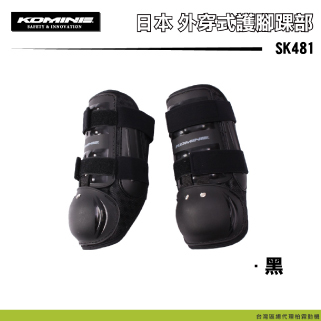 【KOMINE】 SK481 外穿式護腳踝部