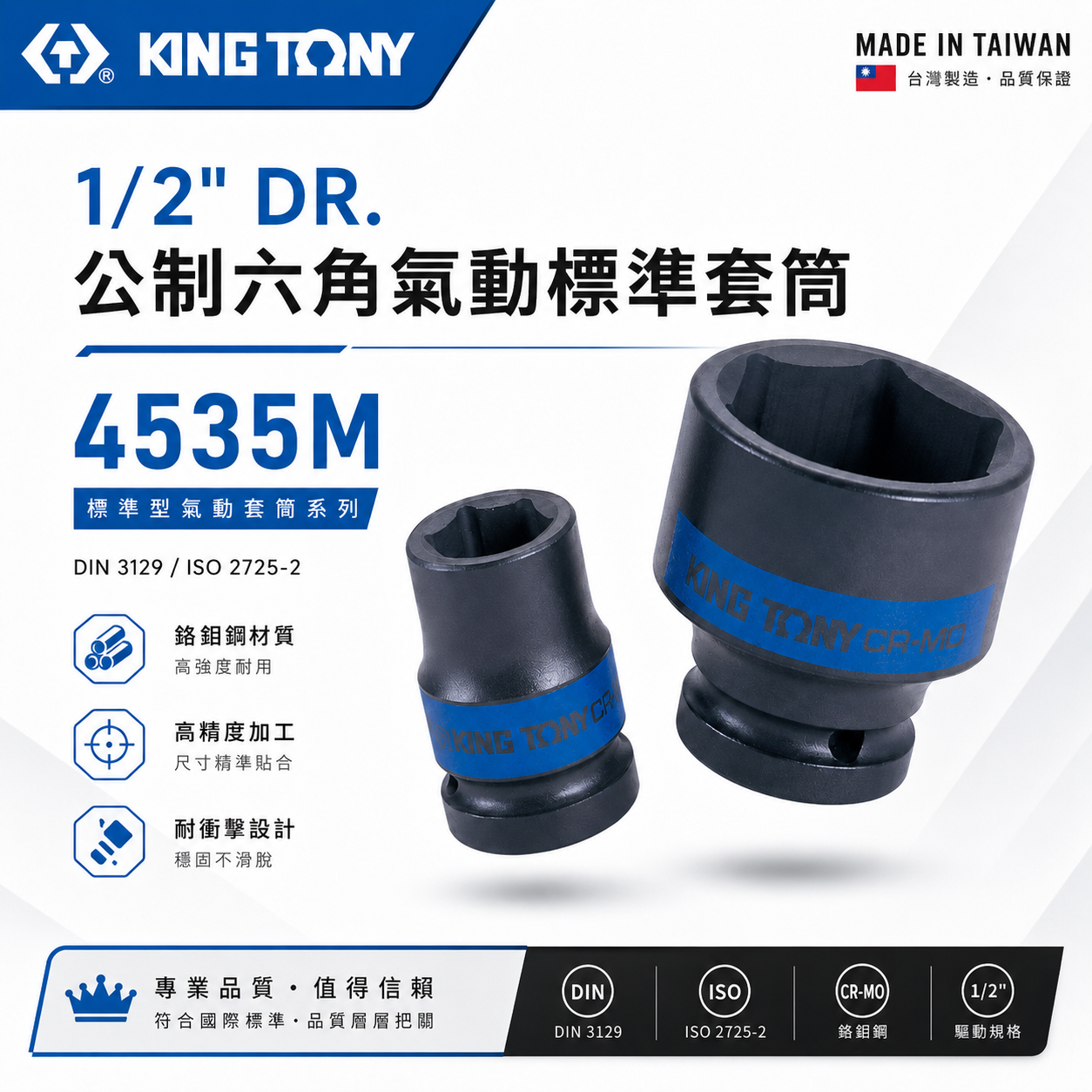 KING TONY 金統立｜公制 8-46mm 四分 1/2" 六角氣動標準套筒 4分六角短套筒｜4535M 4535