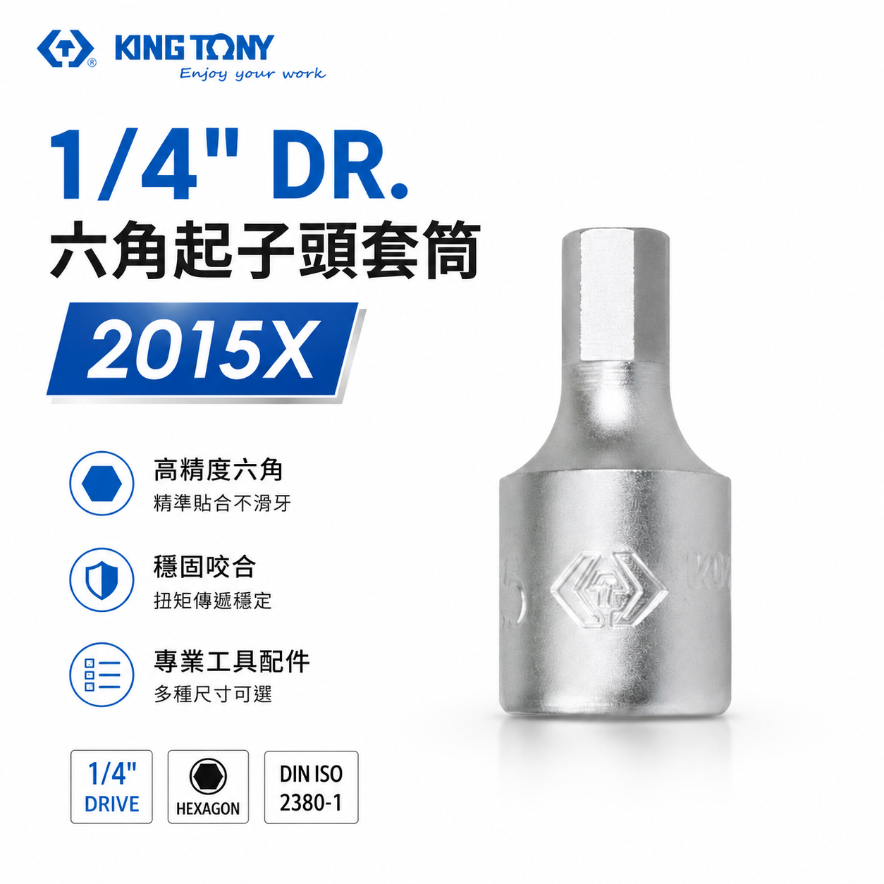 KING TONY 金統立｜台灣製｜兩分凸套筒 1/4"套筒 2分迷你型六角起子頭套筒 6-10｜2015X 六角起子頭套筒