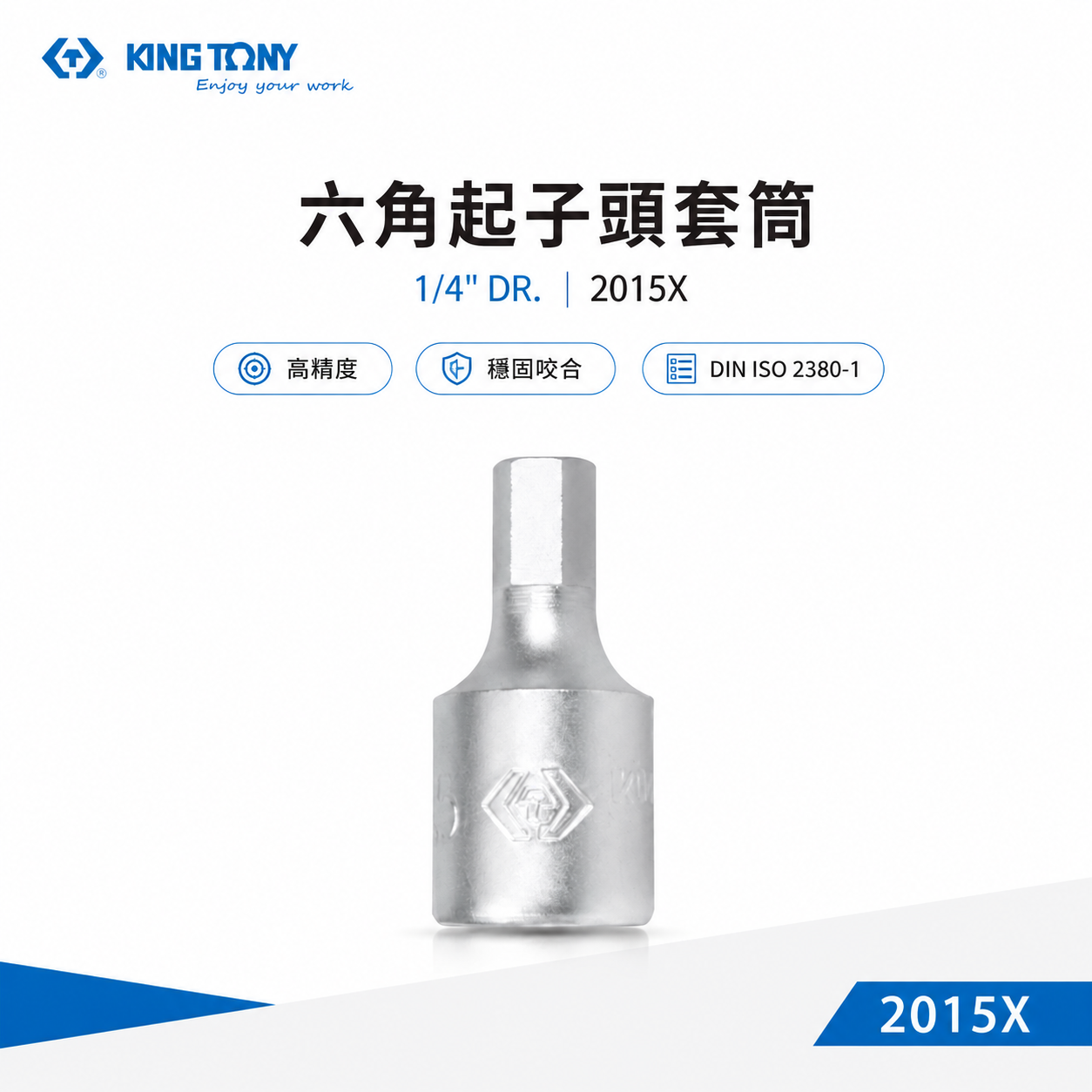 KING TONY 金統立｜台灣製｜兩分凸套筒 1/4"套筒 2分迷你型六角起子頭套筒 6-10｜2015X 六角起子頭套筒