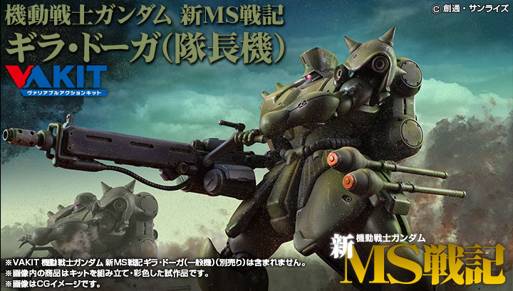 VAKIT 機動戰士高達 新MS戰記 居勒·德卡（隊長機）
