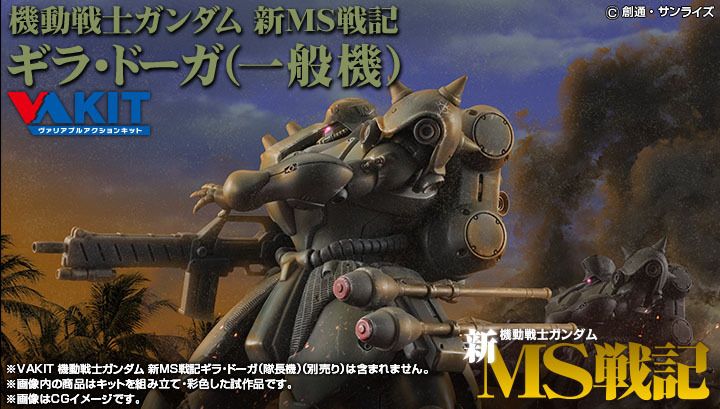 VAKIT 機動戰士高達 新MS戰記 居勒·德卡（一般機）