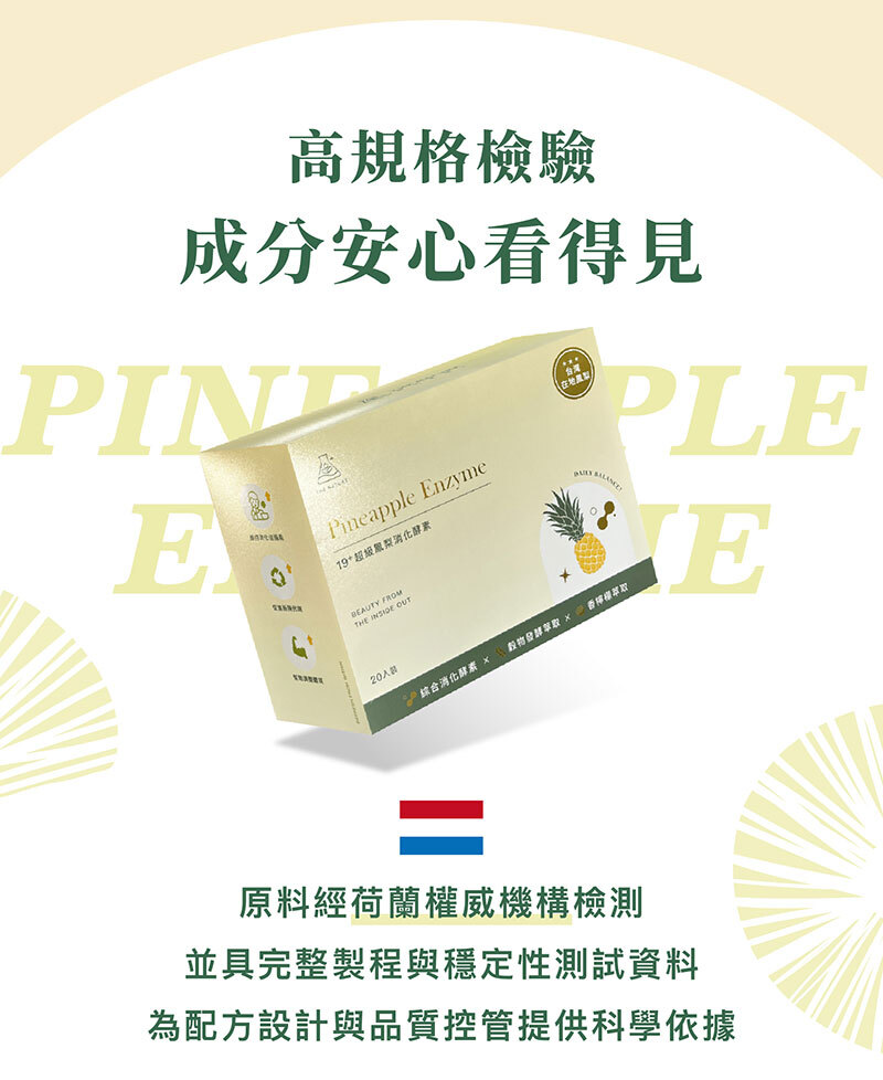 自然實驗室｜19+超級鳳梨消化酵素