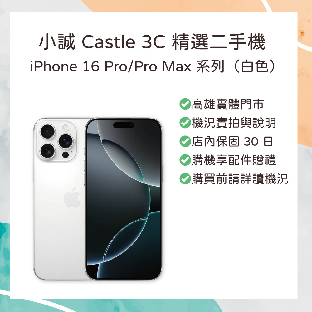 【二手】iPhone 16 Pro 256G 白色