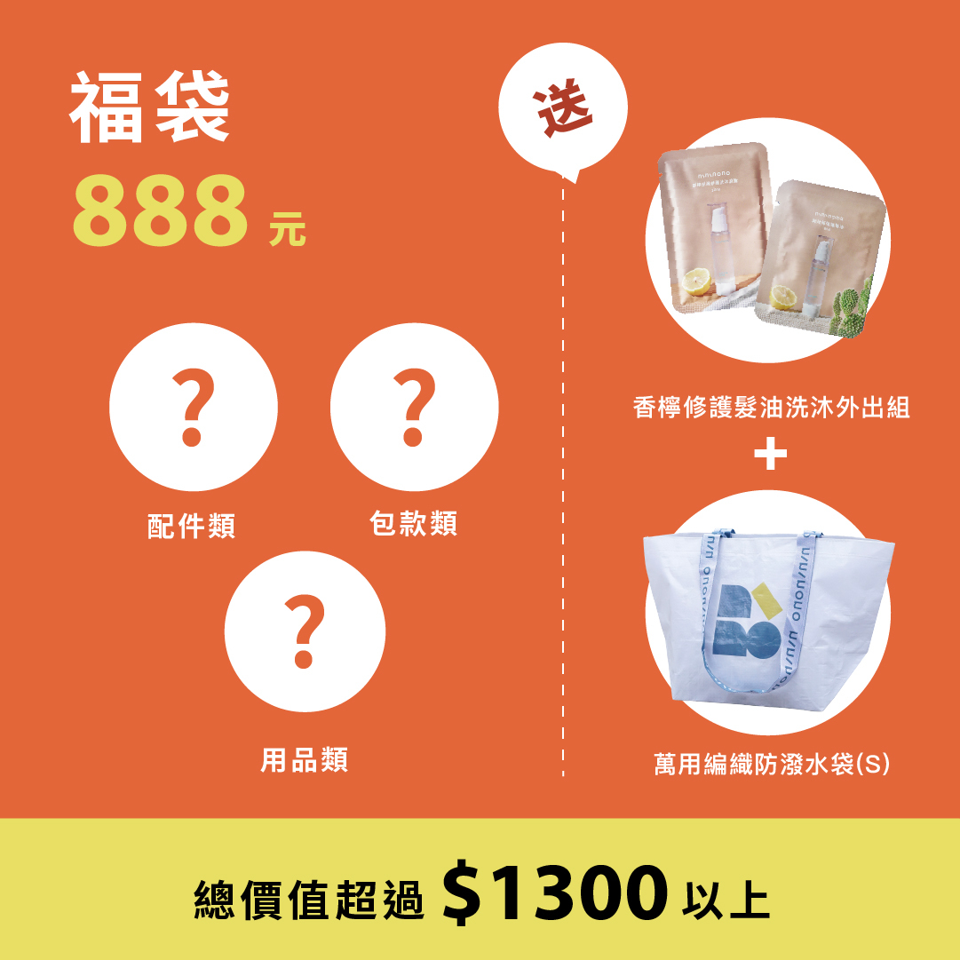 線上專屬福袋$888
