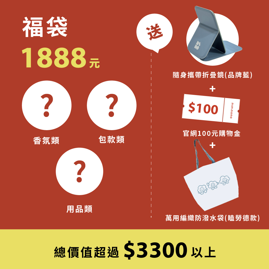 線上專屬福袋$1888