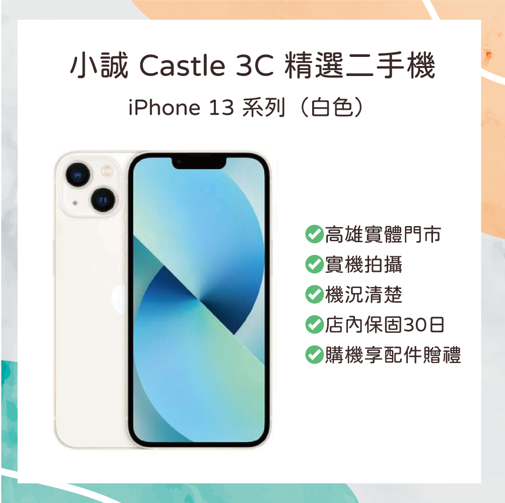 【二手】iPhone 13 256G 白色
