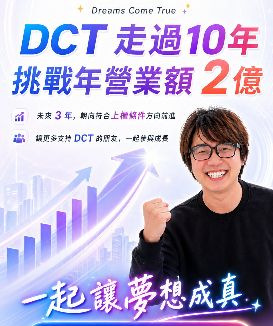 DCT走過十年