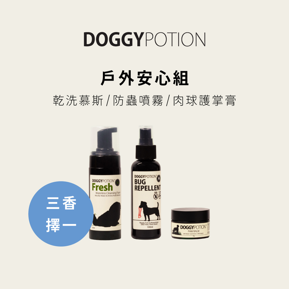 [免運] 戶外安心組 - 乾洗慕斯+防蟲噴霧+肉球護掌膏｜DOGGYPOTION