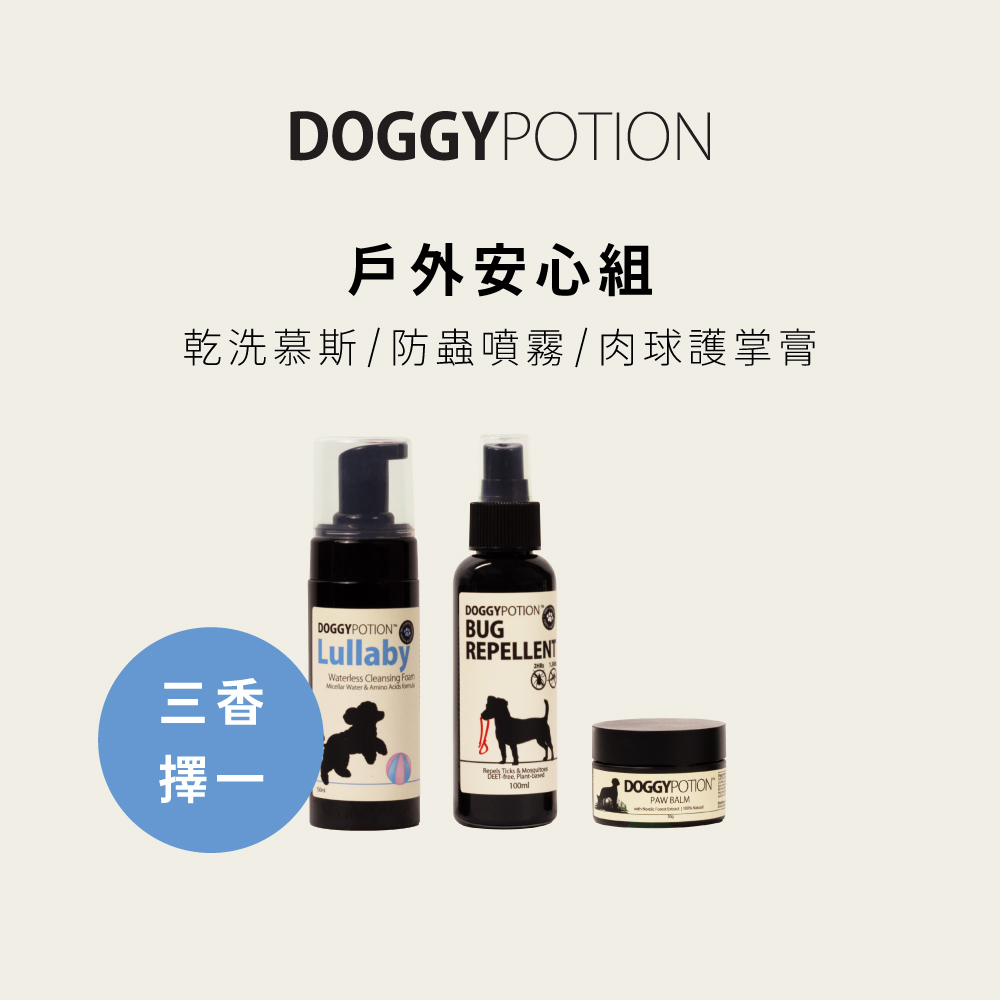 [免運] 戶外安心組 - 乾洗慕斯+防蟲噴霧+肉球護掌膏｜DOGGYPOTION