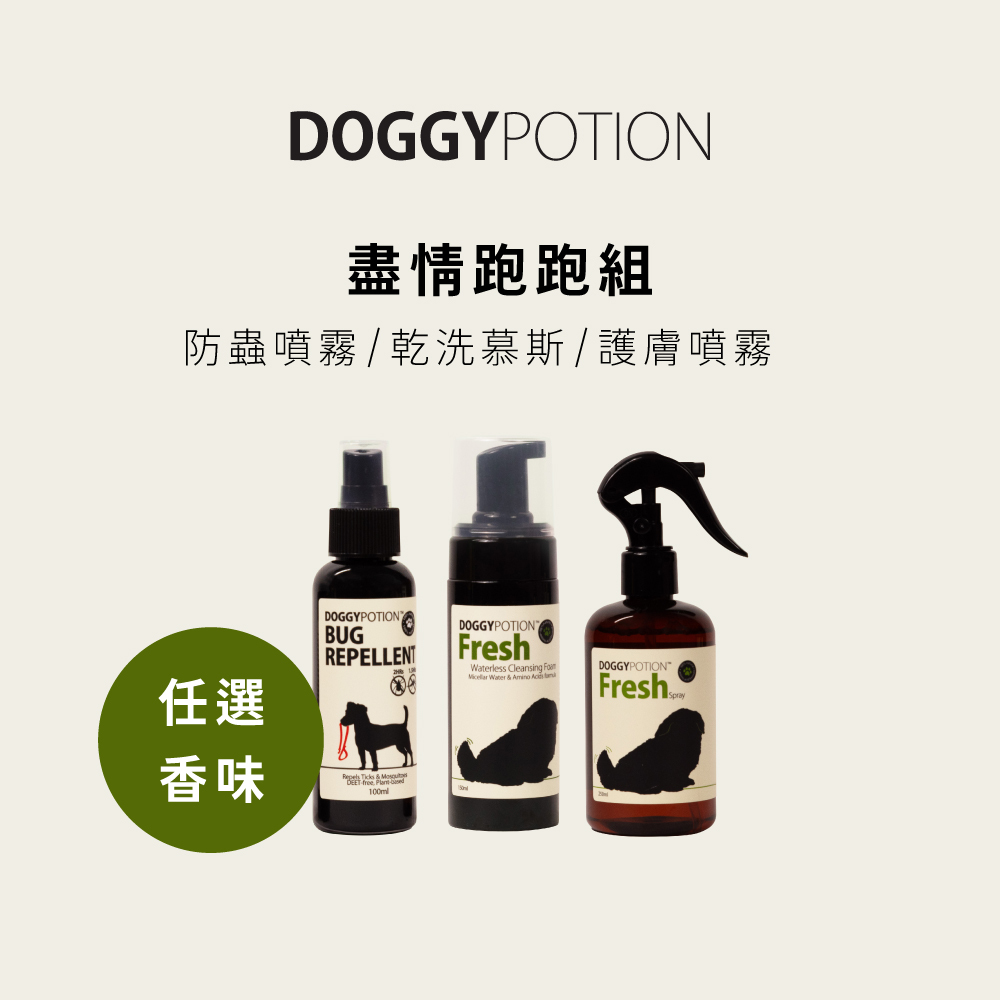 [免運] 盡情跑跑組 - 防蟲噴霧+乾洗慕斯+護膚噴霧｜DOGGYPOTION