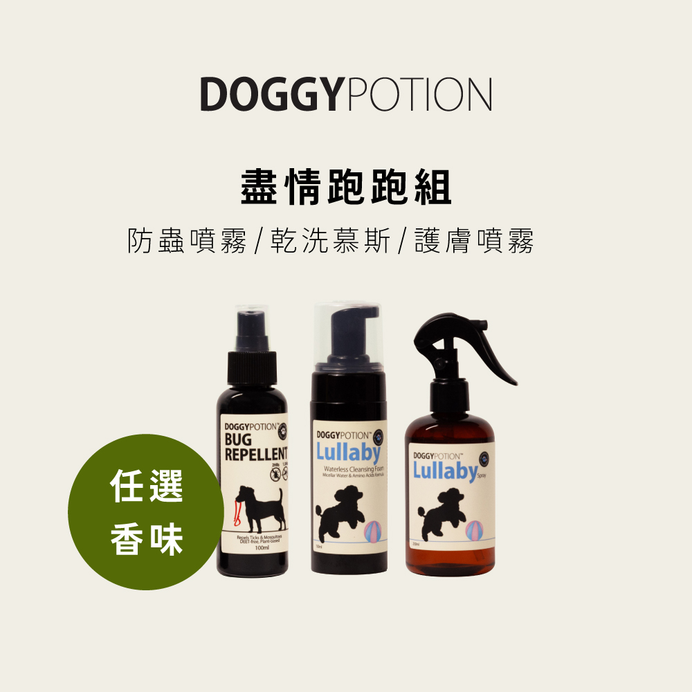 [免運] 盡情跑跑組 - 防蟲噴霧+乾洗慕斯+護膚噴霧｜DOGGYPOTION