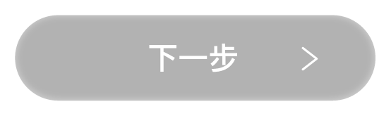 下一步